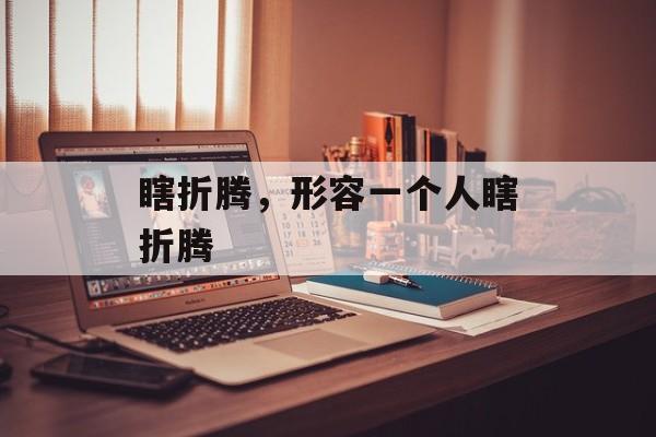 瞎折腾，形容一个人瞎折腾-第1张图片-