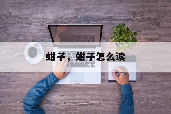 蚶子，蚶子怎么读-第1张图片-