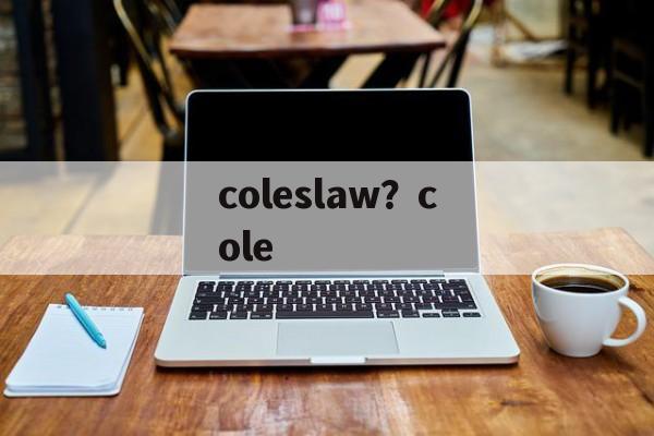 coleslaw？cole-第1张图片-