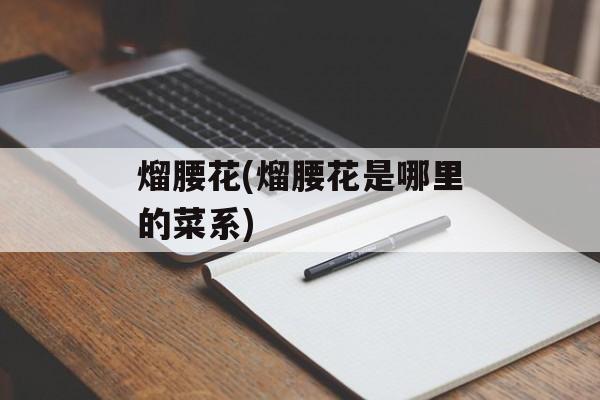 熘腰花(熘腰花是哪里的菜系)-第1张图片-