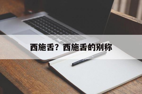 西施舌？西施舌的别称-第1张图片-