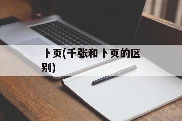 卜页(千张和卜页的区别)-第1张图片-