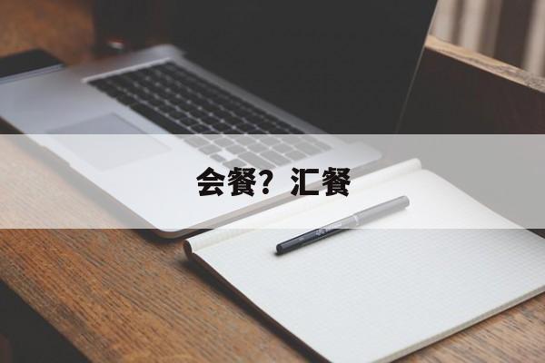 会餐？汇餐-第1张图片-