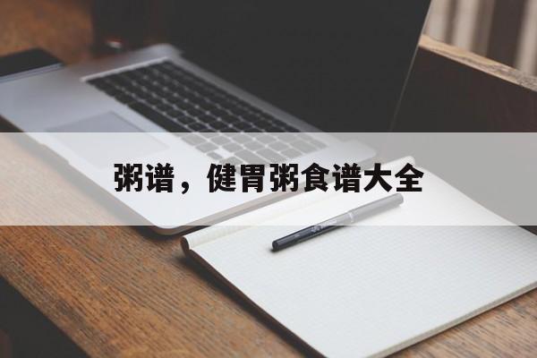 粥谱，健胃粥食谱大全-第1张图片-