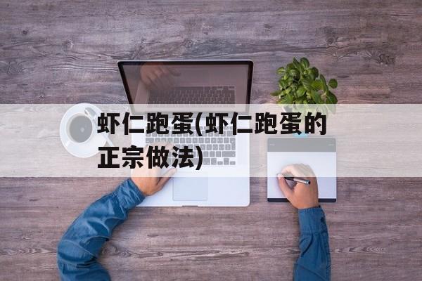 虾仁跑蛋(虾仁跑蛋的正宗做法)-第1张图片-