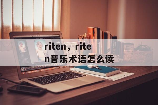 riten，riten音乐术语怎么读-第1张图片-