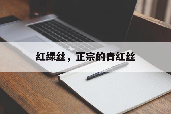 红绿丝，正宗的青红丝-第1张图片-