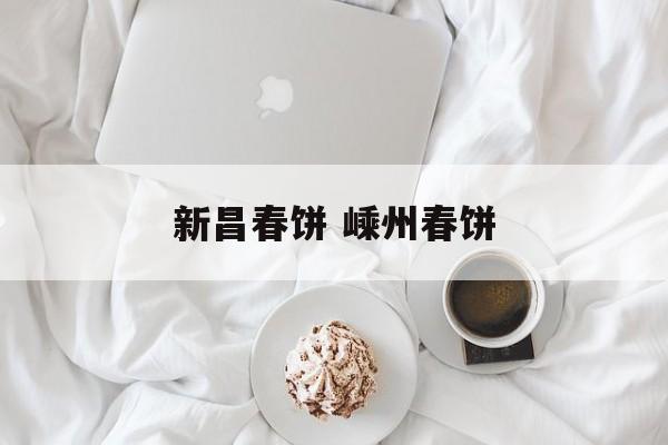 新昌春饼 嵊州春饼-第1张图片-