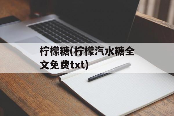 柠檬糖(柠檬汽水糖全文免费txt)-第1张图片-