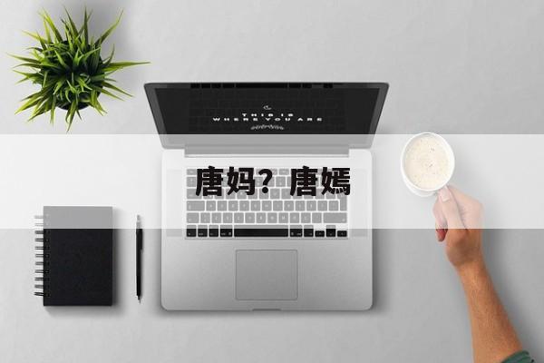 唐妈？唐嫣-第1张图片-