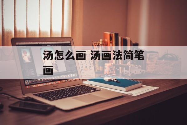 汤怎么画 汤画法简笔画-第1张图片-
