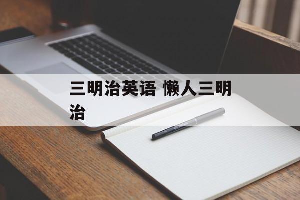 三明治英语 懒人三明治-第1张图片-