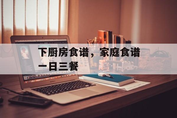 下厨房食谱，家庭食谱一日三餐-第1张图片-