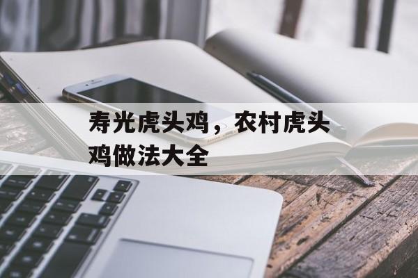 寿光虎头鸡，农村虎头鸡做法大全-第1张图片-