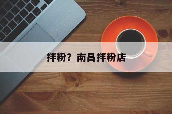 拌粉？南昌拌粉店-第1张图片-