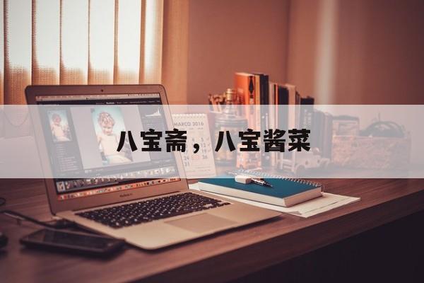 八宝斋，八宝酱菜-第1张图片-