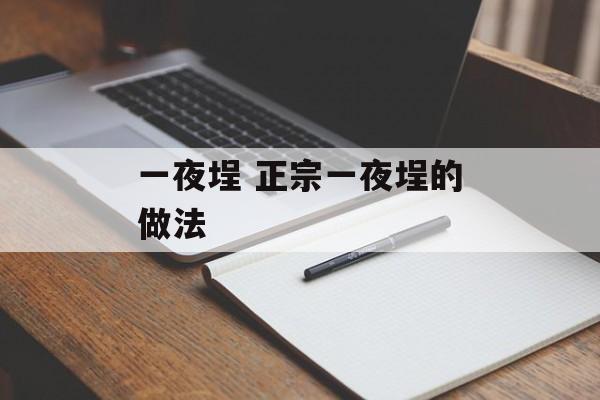 一夜埕 正宗一夜埕的做法-第1张图片-