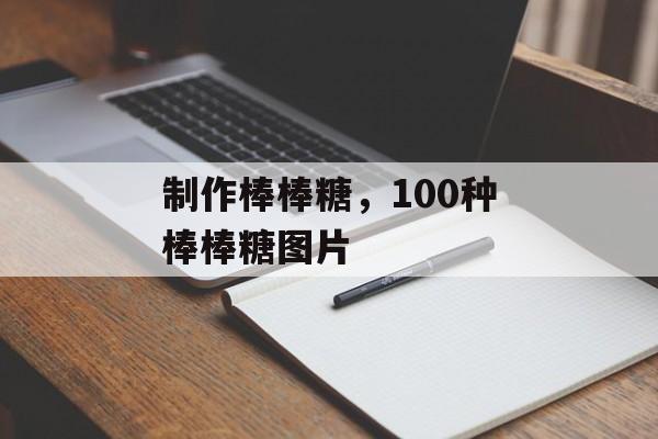 制作棒棒糖，100种棒棒糖图片-第1张图片-