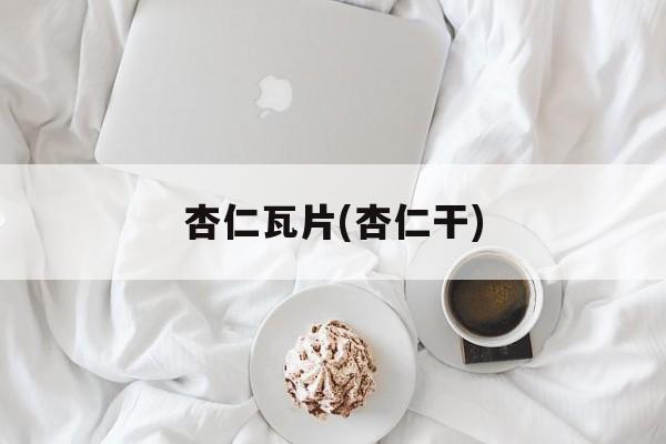 杏仁瓦片(杏仁干)-第1张图片-