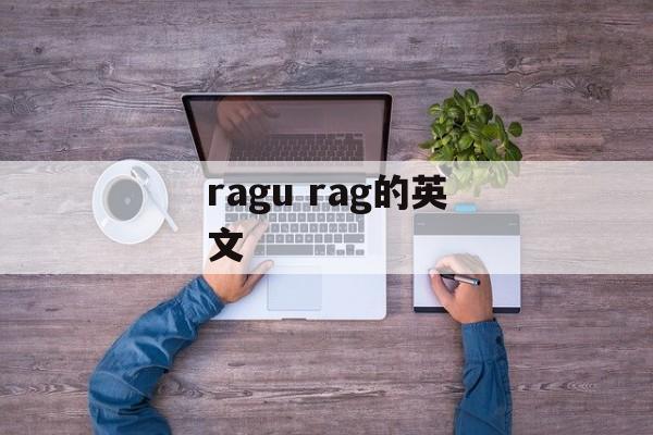 ragu rag的英文-第1张图片-