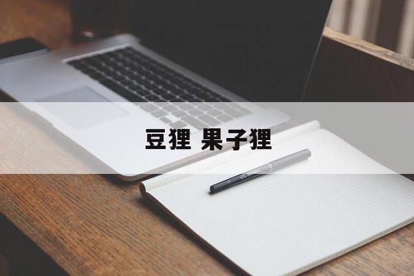 豆狸 果子狸-第1张图片-