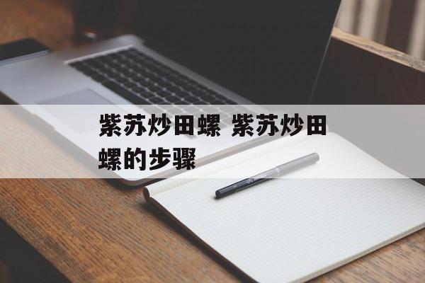 紫苏炒田螺 紫苏炒田螺的步骤-第1张图片-