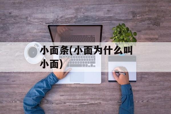 小面条(小面为什么叫小面)-第1张图片-