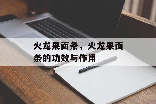 火龙果面条，火龙果面条的功效与作用-第1张图片-