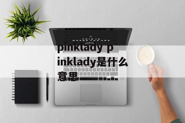 pinklady pinklady是什么意思-第1张图片-