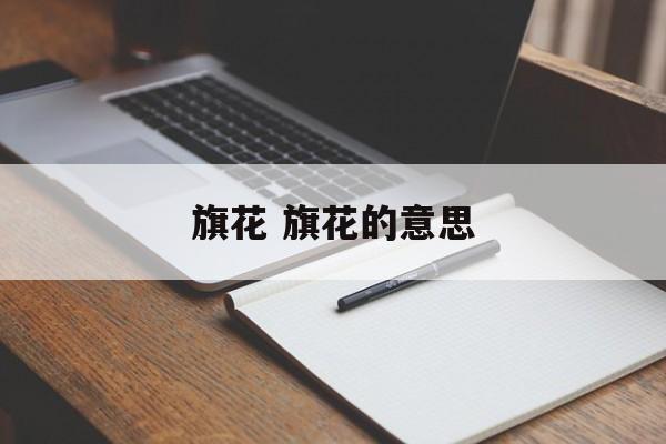 旗花 旗花的意思-第1张图片-