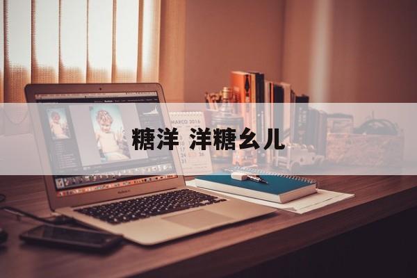糖洋 洋糖幺儿-第1张图片-