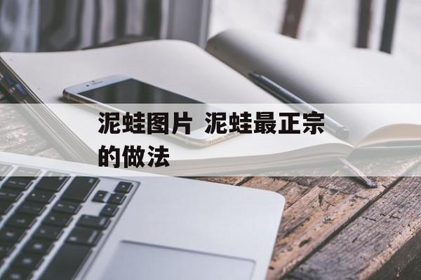 泥蛙图片 泥蛙最正宗的做法-第1张图片-