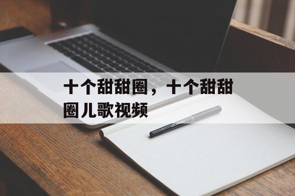 十个甜甜圈，十个甜甜圈儿歌视频-第1张图片-