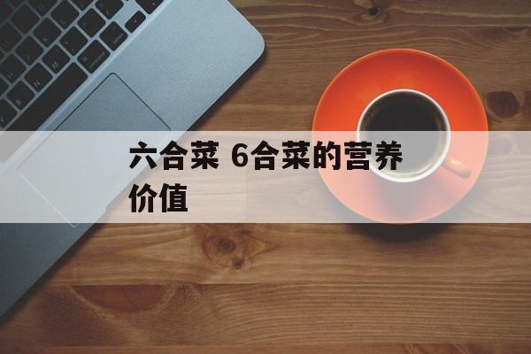 六合菜 6合菜的营养价值-第1张图片-