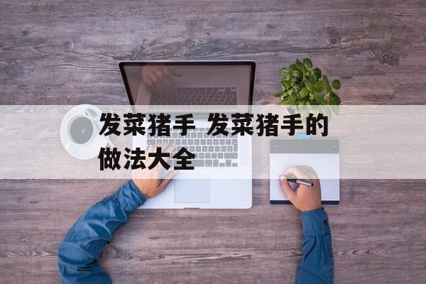 发菜猪手 发菜猪手的做法大全-第1张图片-