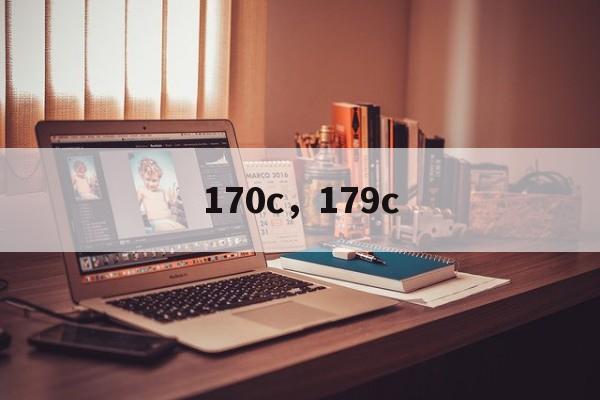 170c，179c-第1张图片-