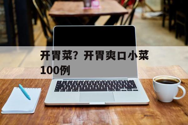 开胃菜？开胃爽口小菜100例-第1张图片-