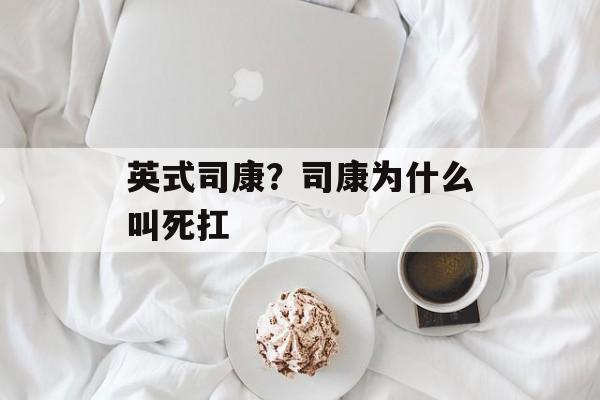 英式司康？司康为什么叫死扛-第1张图片-