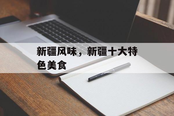 新疆风味，新疆十大特色美食-第1张图片-