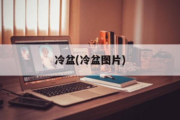 冷盆(冷盆图片)-第1张图片-