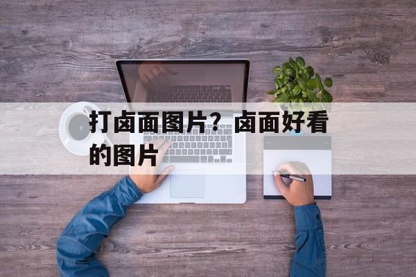 打卤面图片？卤面好看的图片-第1张图片-