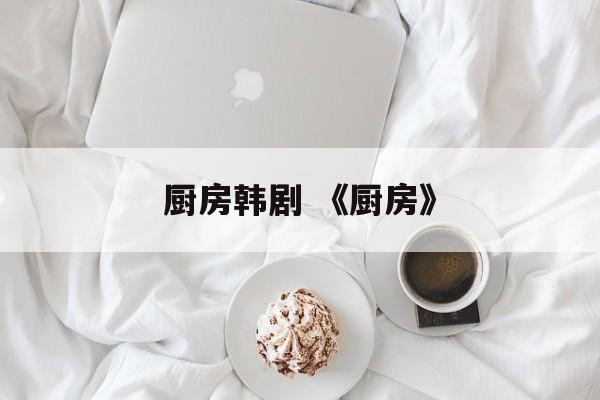 厨房韩剧 《厨房》-第1张图片-
