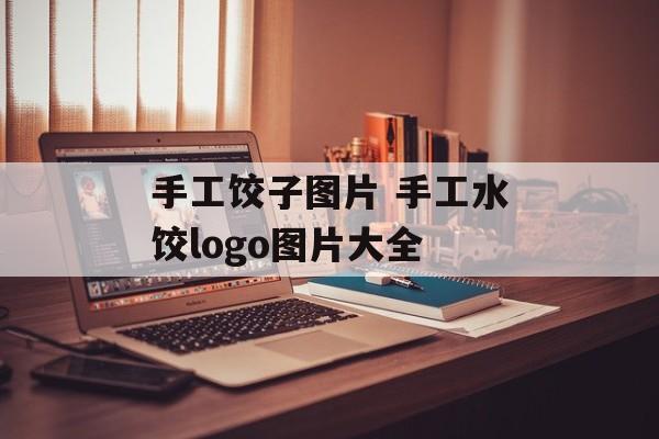 手工饺子图片 手工水饺logo图片大全-第1张图片-