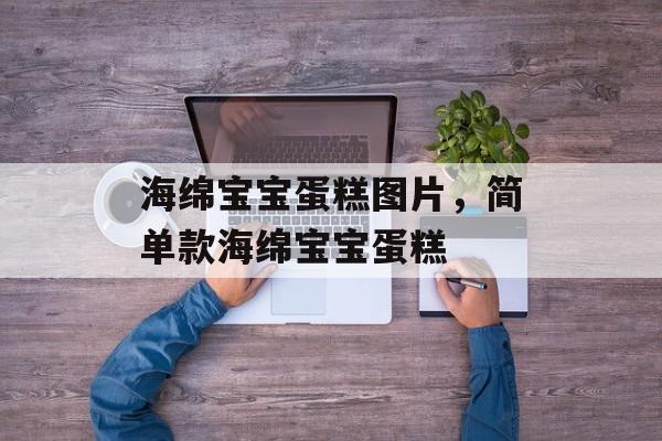 海绵宝宝蛋糕图片，简单款海绵宝宝蛋糕-第1张图片-