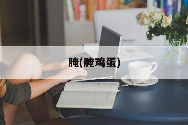 腌(腌鸡蛋)-第1张图片-
