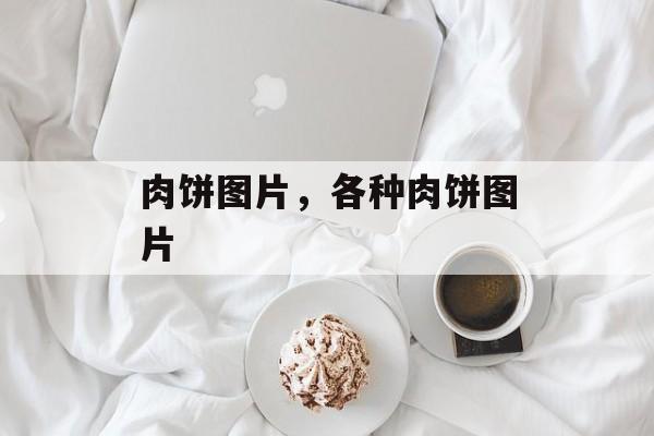 肉饼图片，各种肉饼图片-第1张图片-