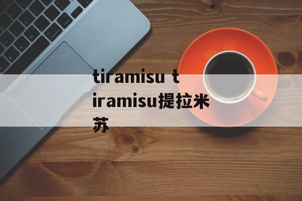 tiramisu tiramisu提拉米苏-第1张图片-