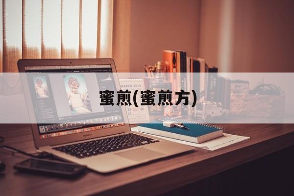 蜜煎(蜜煎方)-第1张图片-