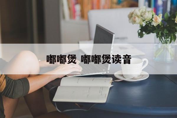 嘟嘟煲 嘟嘟煲读音-第1张图片-