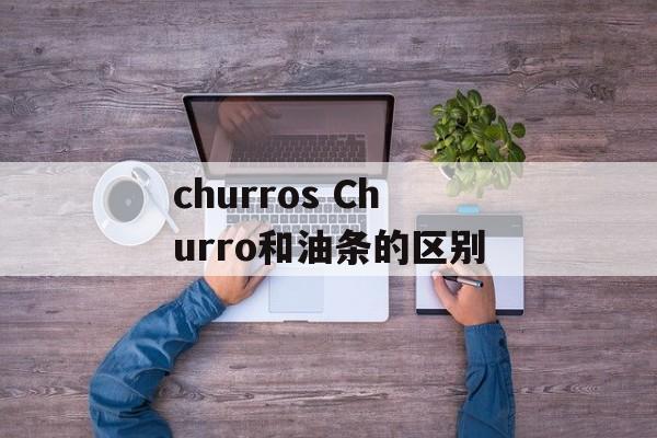 churros Churro和油条的区别-第1张图片-